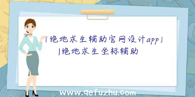 「绝地求生辅助官网设计app」|绝地求生坐标辅助